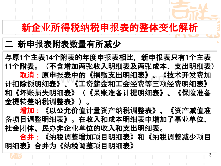 新企业所得税纳税申报表的整体变化解析PPT课件.ppt_第3页