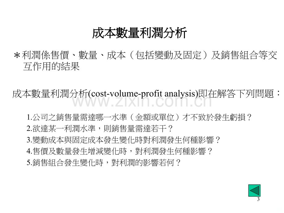 第八章成本数量利润分析PPT课件.ppt_第3页