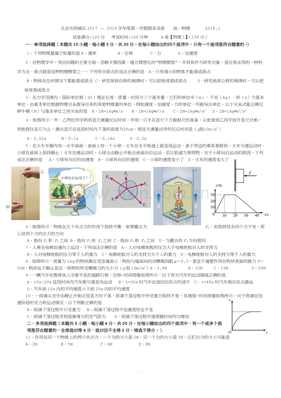 北京市西城区2017-2018学年度第一学期高一物理期末试卷及答案(Word版).doc_第1页