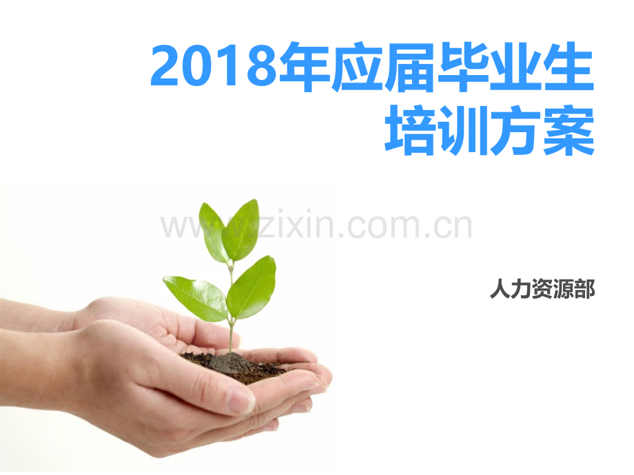 应届毕业生岗前基础培训方案PPT课件.ppt_第1页