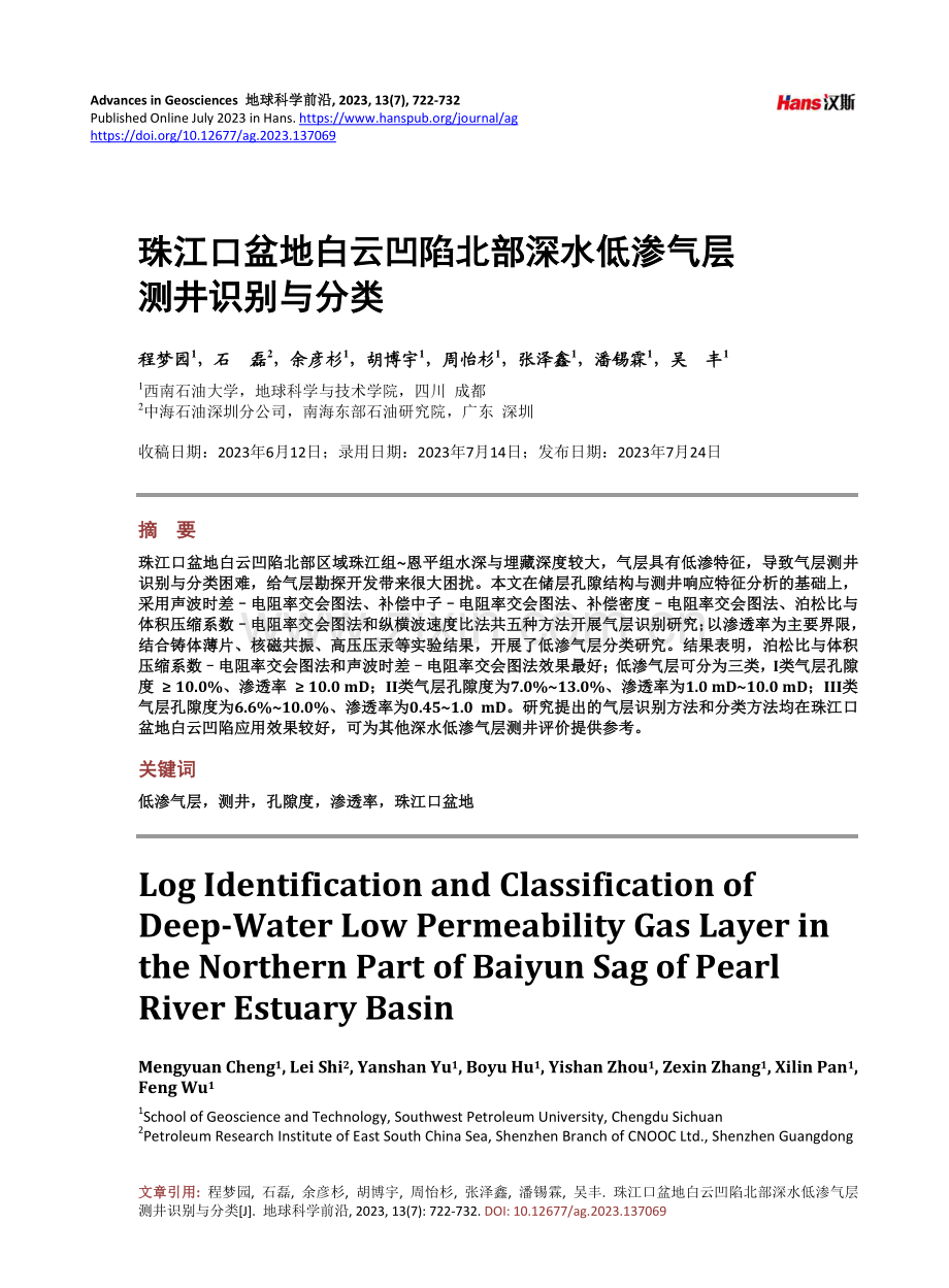 珠江口盆地白云凹陷北部深水低渗气层测井识别与分类.pdf_第1页