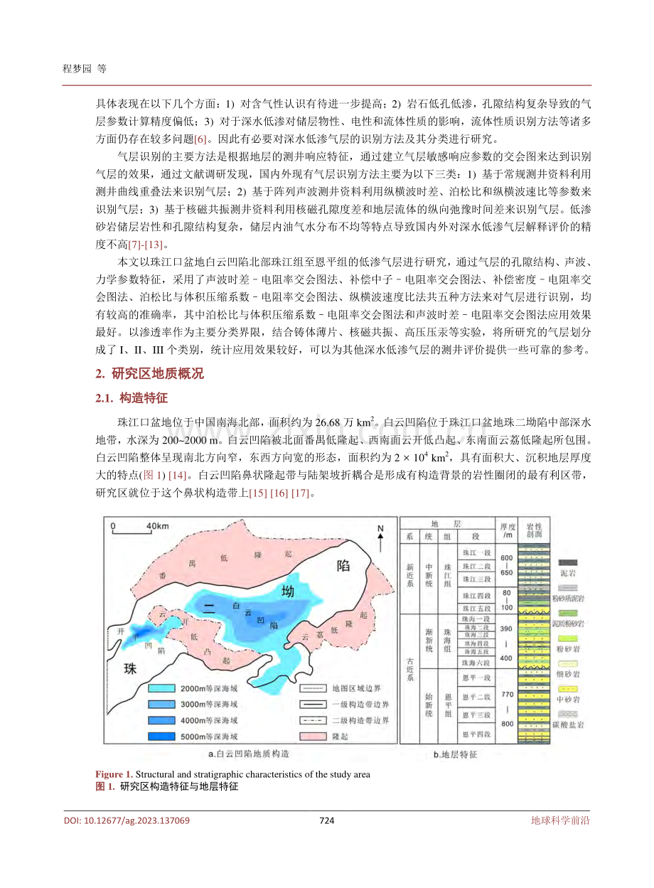 珠江口盆地白云凹陷北部深水低渗气层测井识别与分类.pdf_第3页