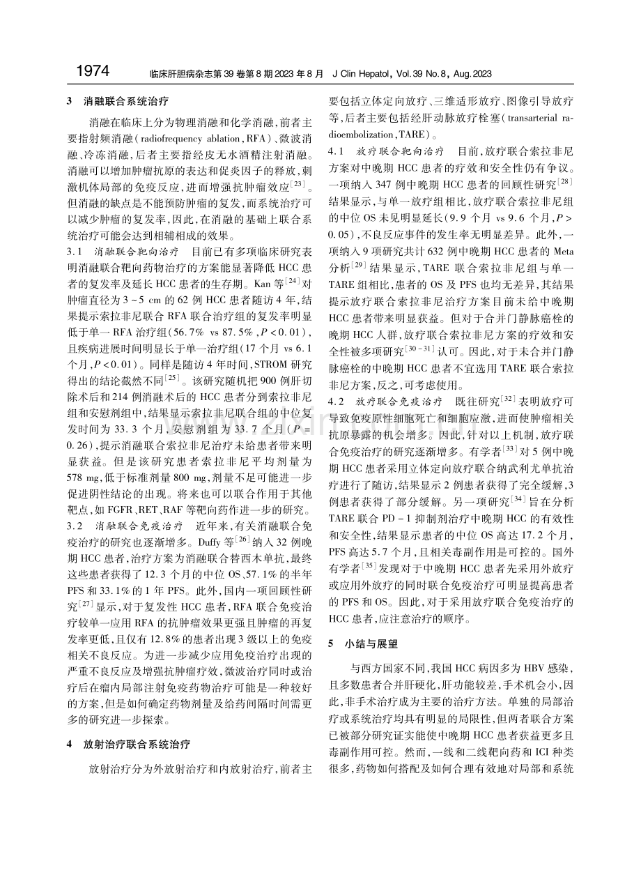 中晚期肝细胞癌的局部治疗联合系统治疗研究进展.pdf_第3页