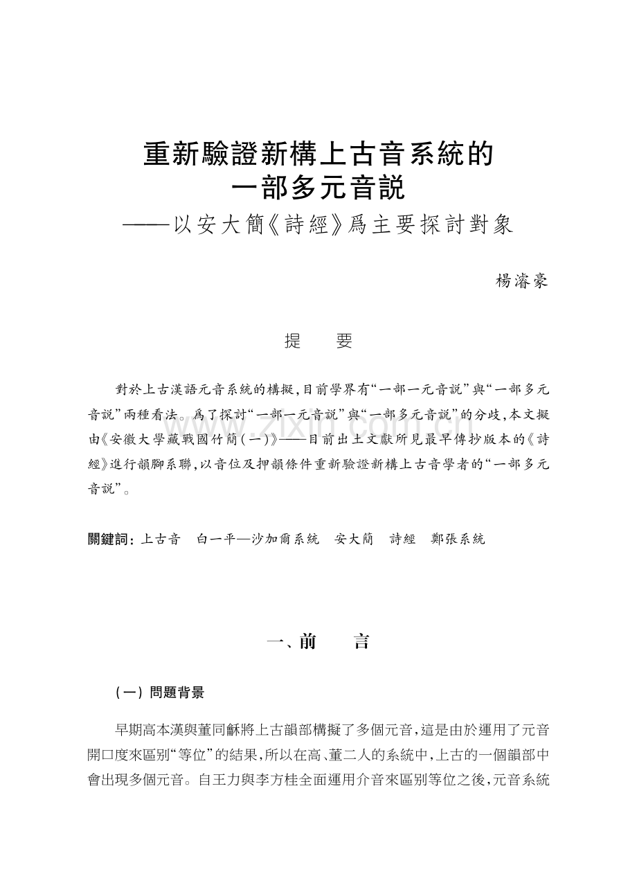 重新驗證新構上古音系統的一部多元音説——以安大簡《詩經》爲主要探討對象.pdf_第1页