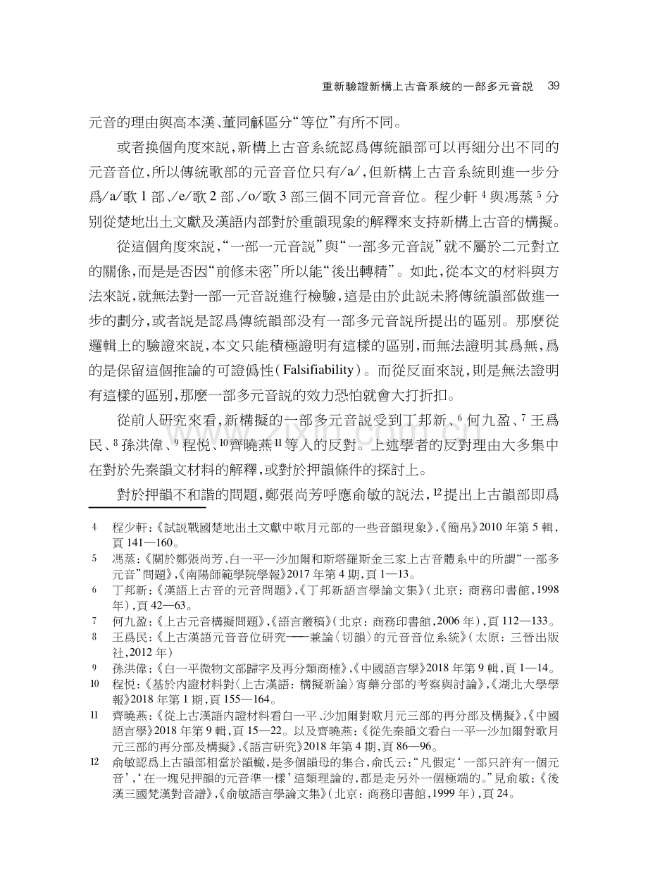 重新驗證新構上古音系統的一部多元音説——以安大簡《詩經》爲主要探討對象.pdf_第3页