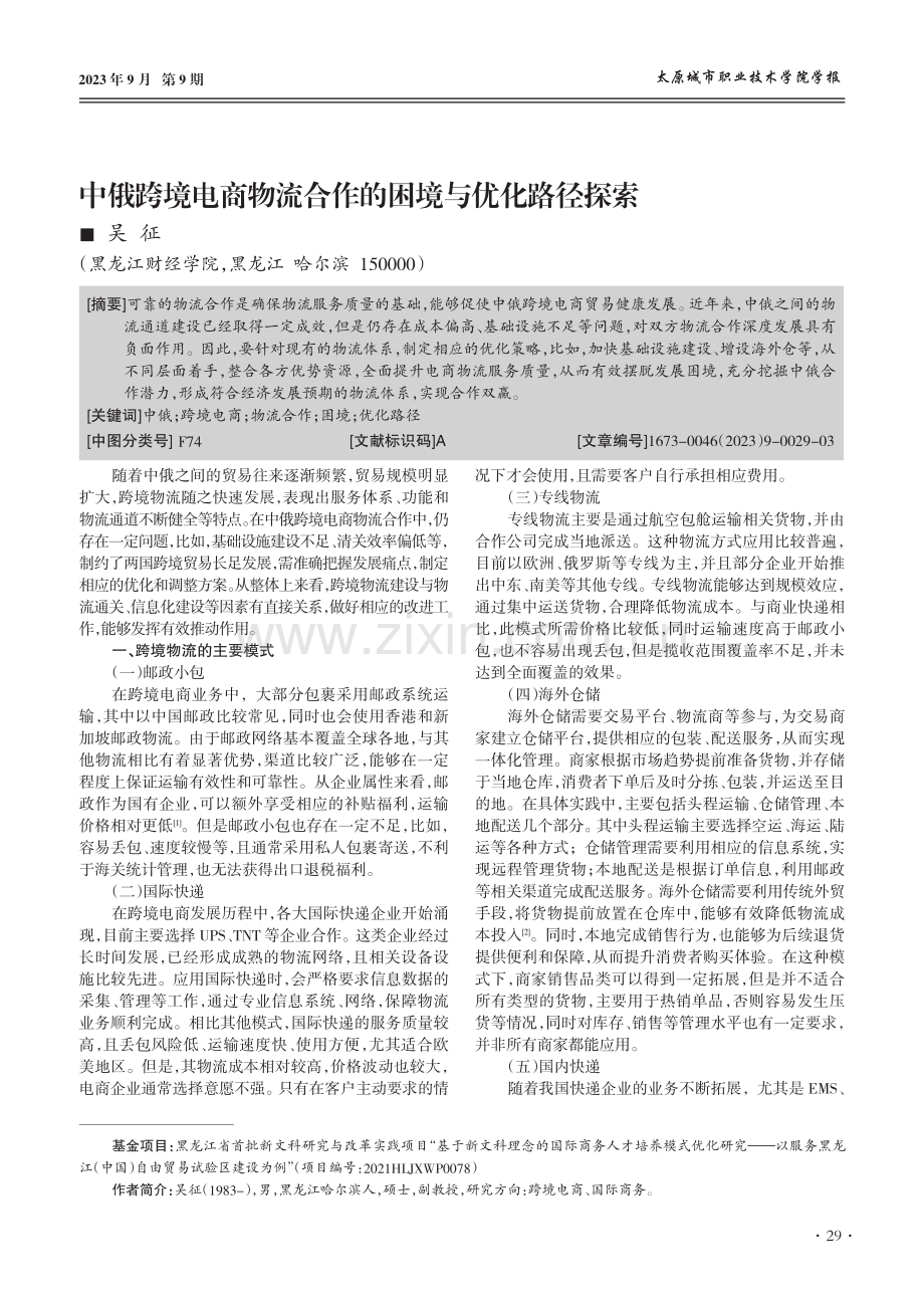 中俄跨境电商物流合作的困境与优化路径探索.pdf_第1页