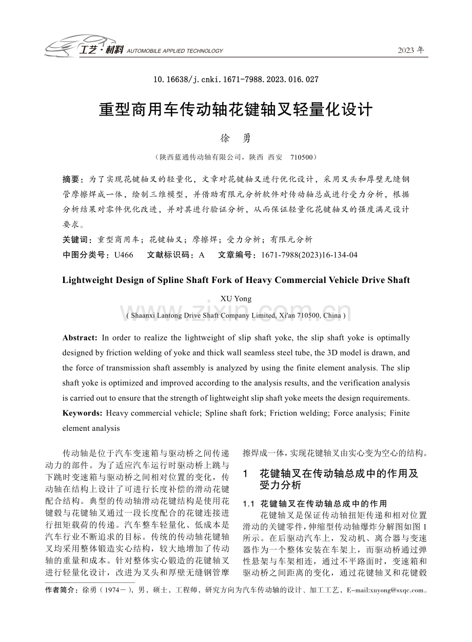 重型商用车传动轴花键轴叉轻量化设计.pdf_第1页