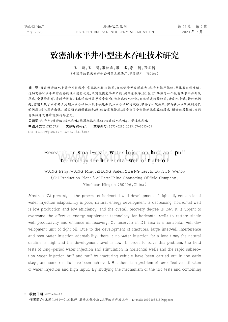 致密油水平井小型注水吞吐技术研究.pdf_第1页