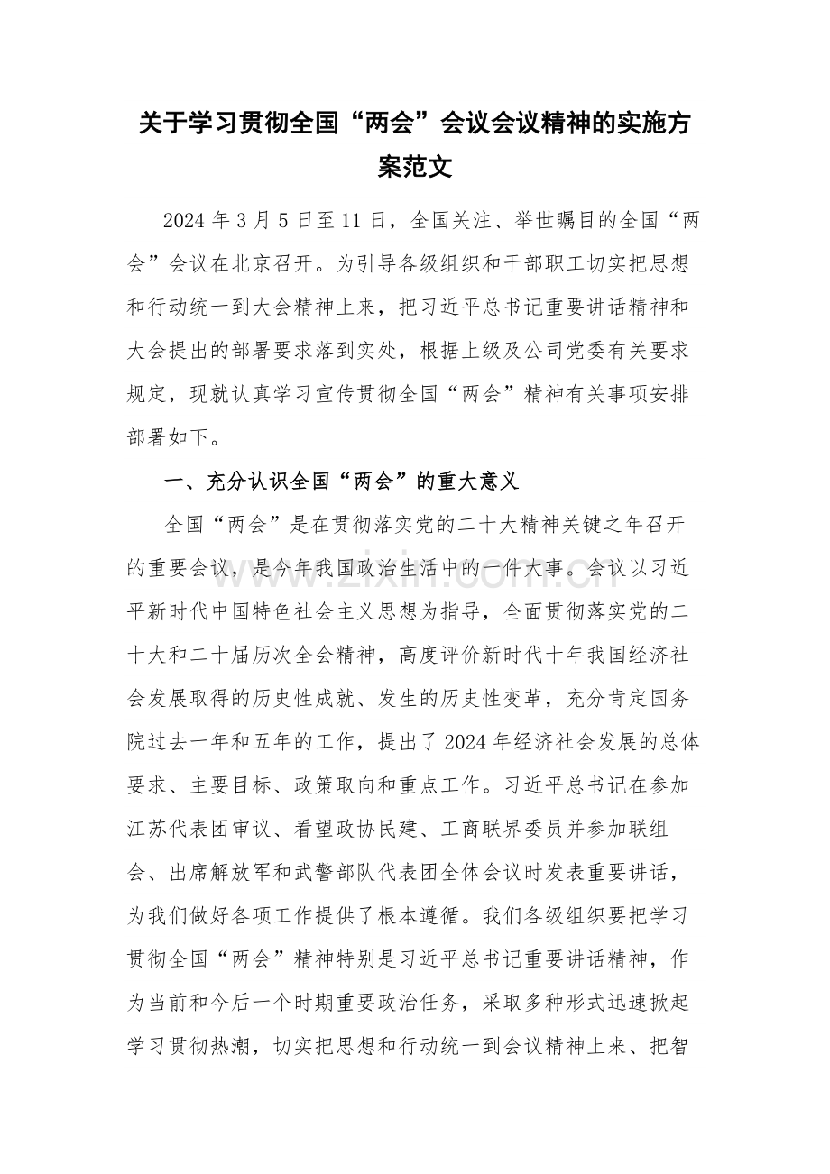 关于学习贯彻全国“两会”会议会议精神的实施方案范文.docx_第1页