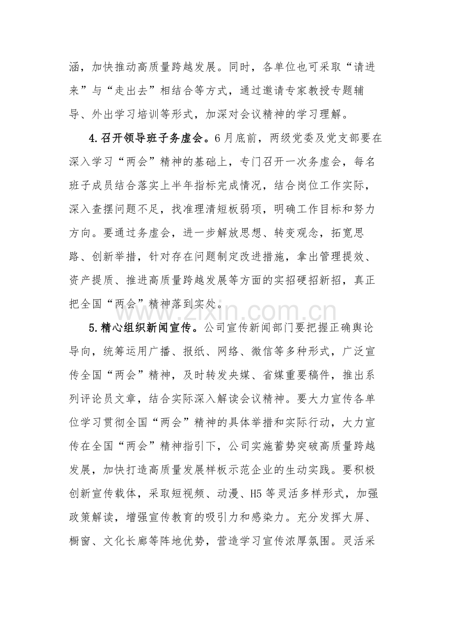 关于学习贯彻全国“两会”会议会议精神的实施方案范文.docx_第3页