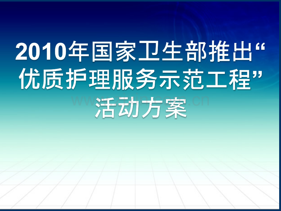 认识优质护理内涵提高护理服务能力ppt课件.pptx_第2页