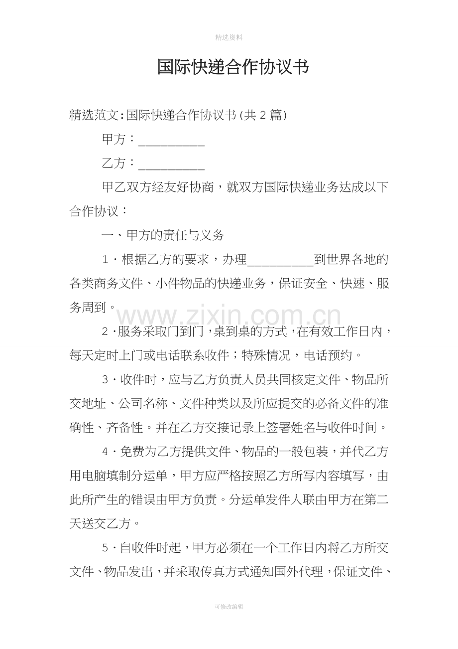 国际快递合作协议书.doc_第1页