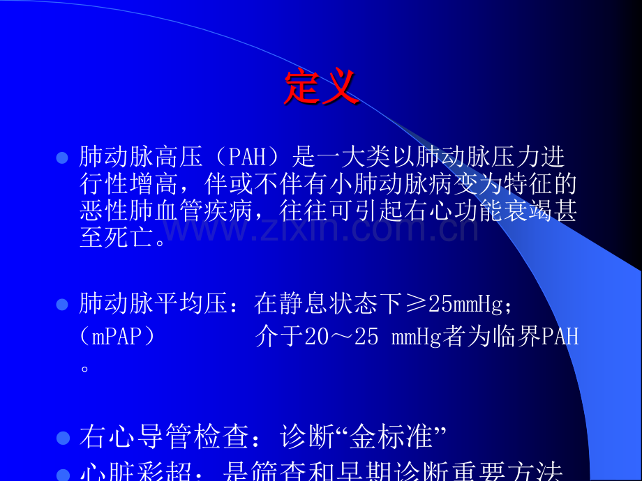 肺动脉高压超声ppt课件.ppt_第2页