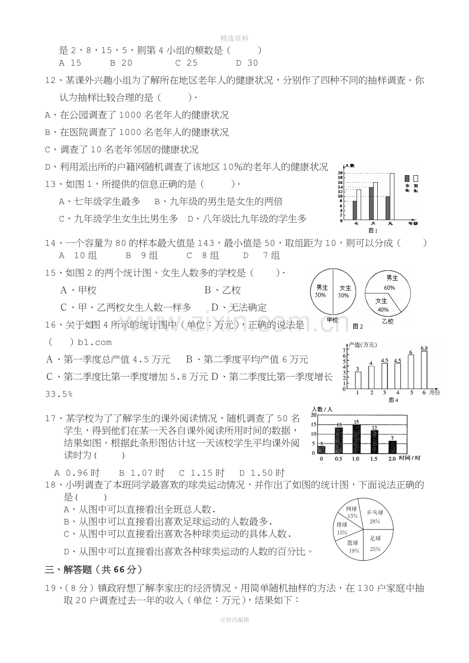 人教版七级下期数学数据的收集整理与描述测试题.doc_第2页