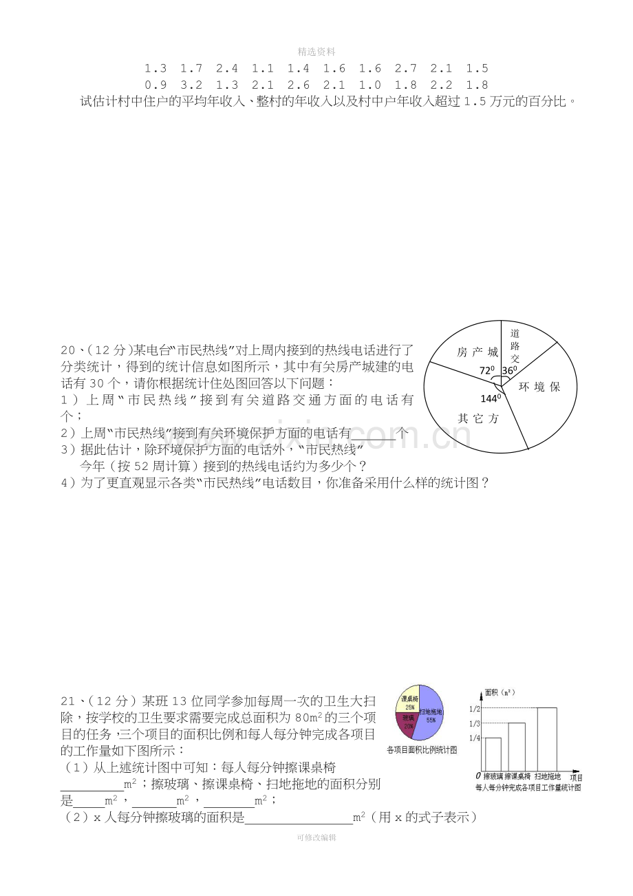 人教版七级下期数学数据的收集整理与描述测试题.doc_第3页