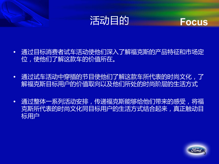 长安福特福克斯试乘试驾活动方案PPT课件.ppt_第3页