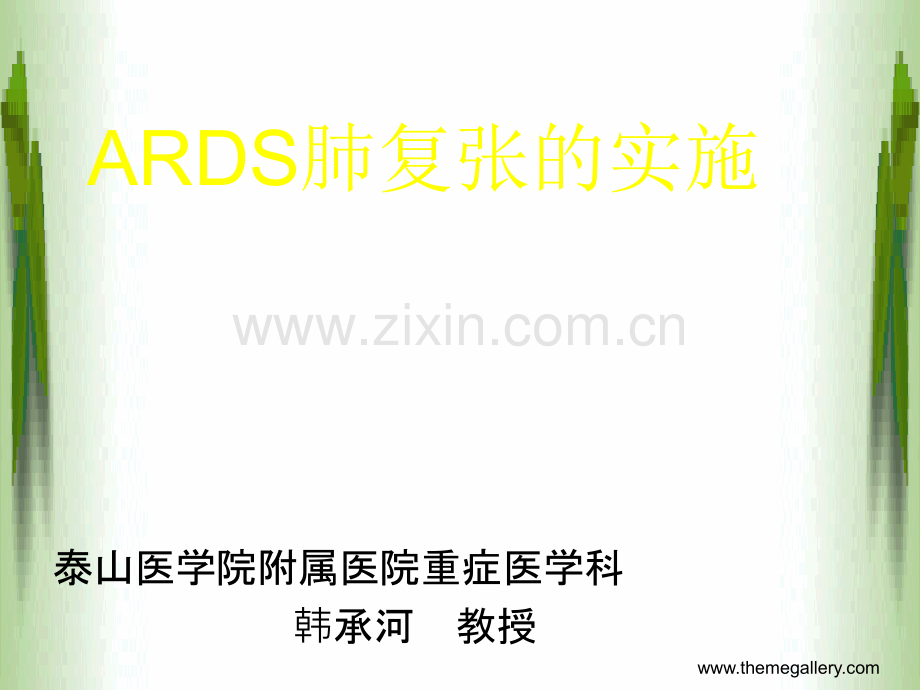 ARDS肺复张的实施.ppt_第1页