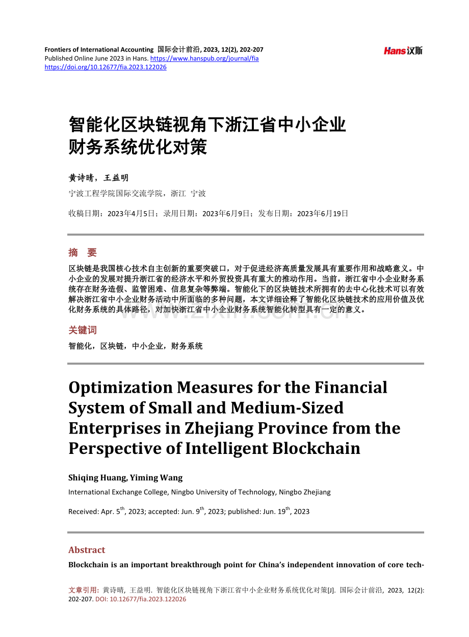 智能化区块链视角下浙江省中小企业财务系统优化对策.pdf_第1页