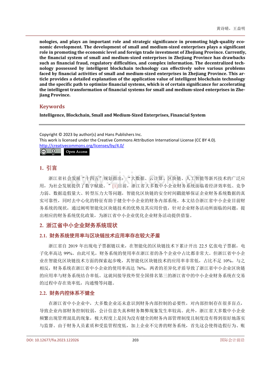 智能化区块链视角下浙江省中小企业财务系统优化对策.pdf_第2页