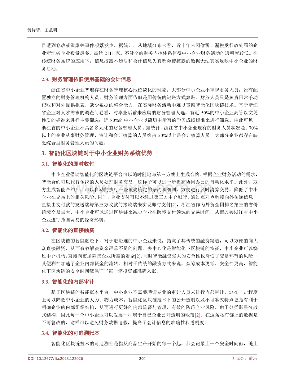 智能化区块链视角下浙江省中小企业财务系统优化对策.pdf_第3页