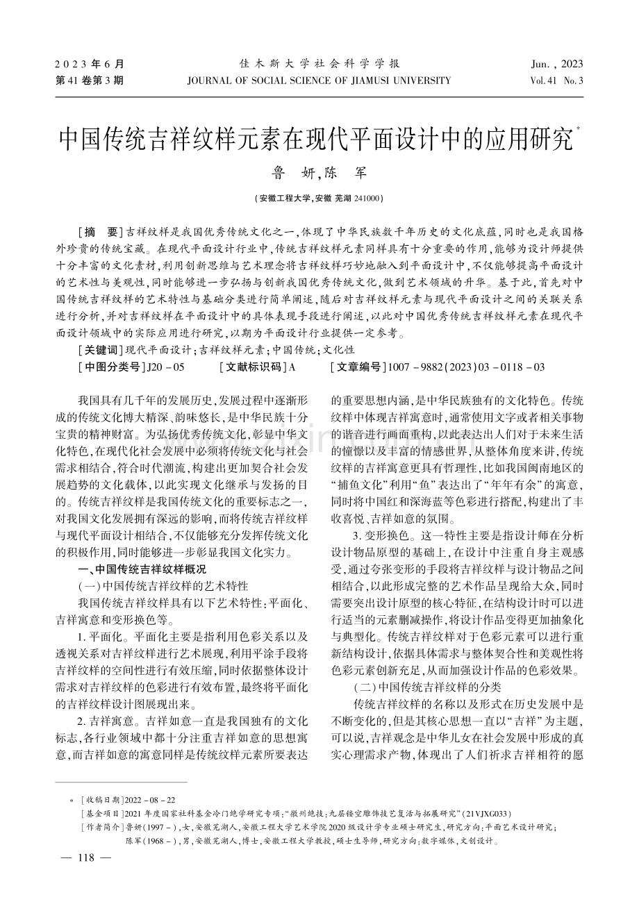 中国传统吉祥纹样元素在现代平面设计中的应用研究.pdf_第1页