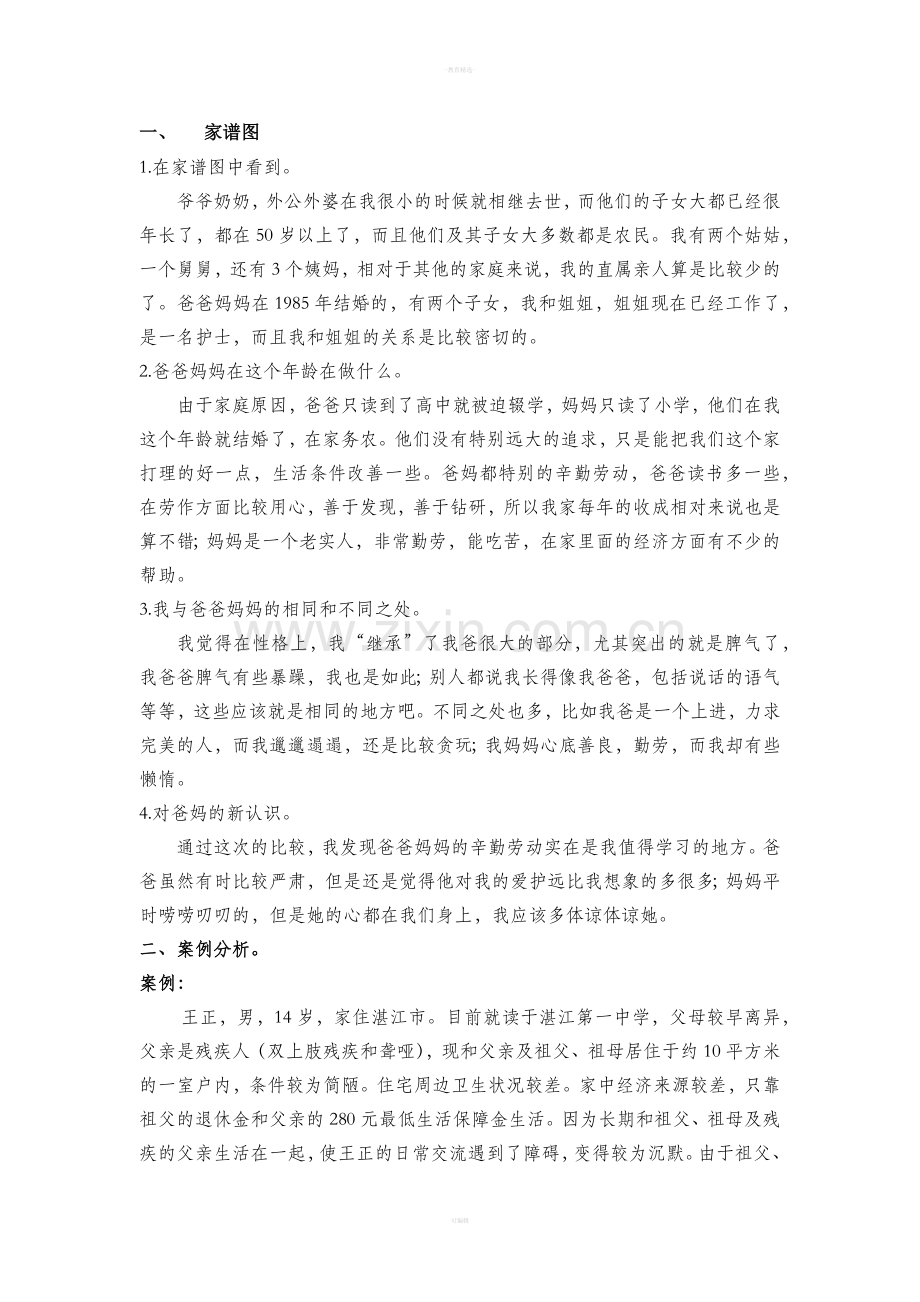 家庭系统理论案例分析.doc_第1页