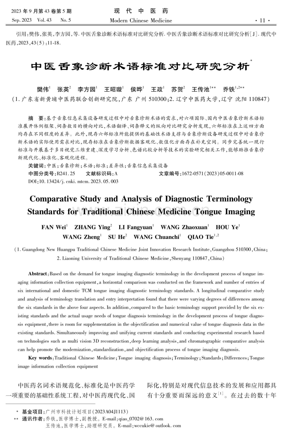 中医舌象诊断术语标准对比研究分析.pdf_第1页