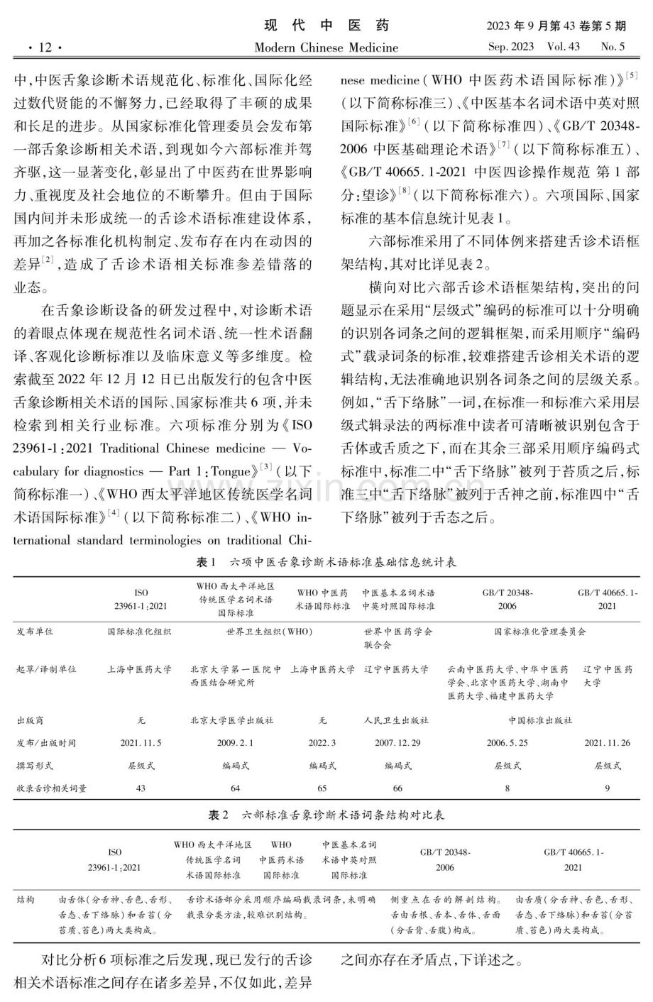 中医舌象诊断术语标准对比研究分析.pdf_第2页
