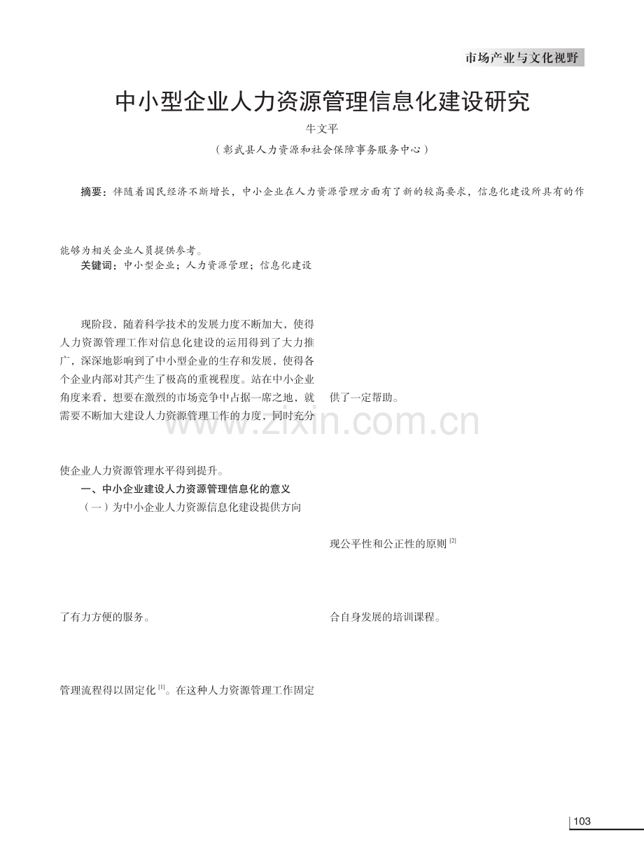 中小型企业人力资源管理信息化建设研究.pdf_第1页