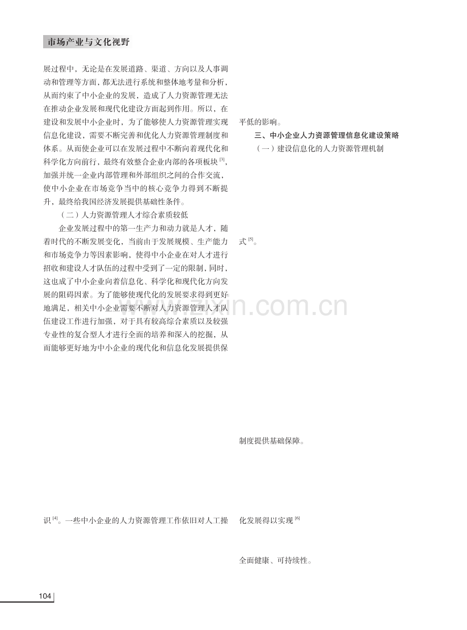 中小型企业人力资源管理信息化建设研究.pdf_第2页