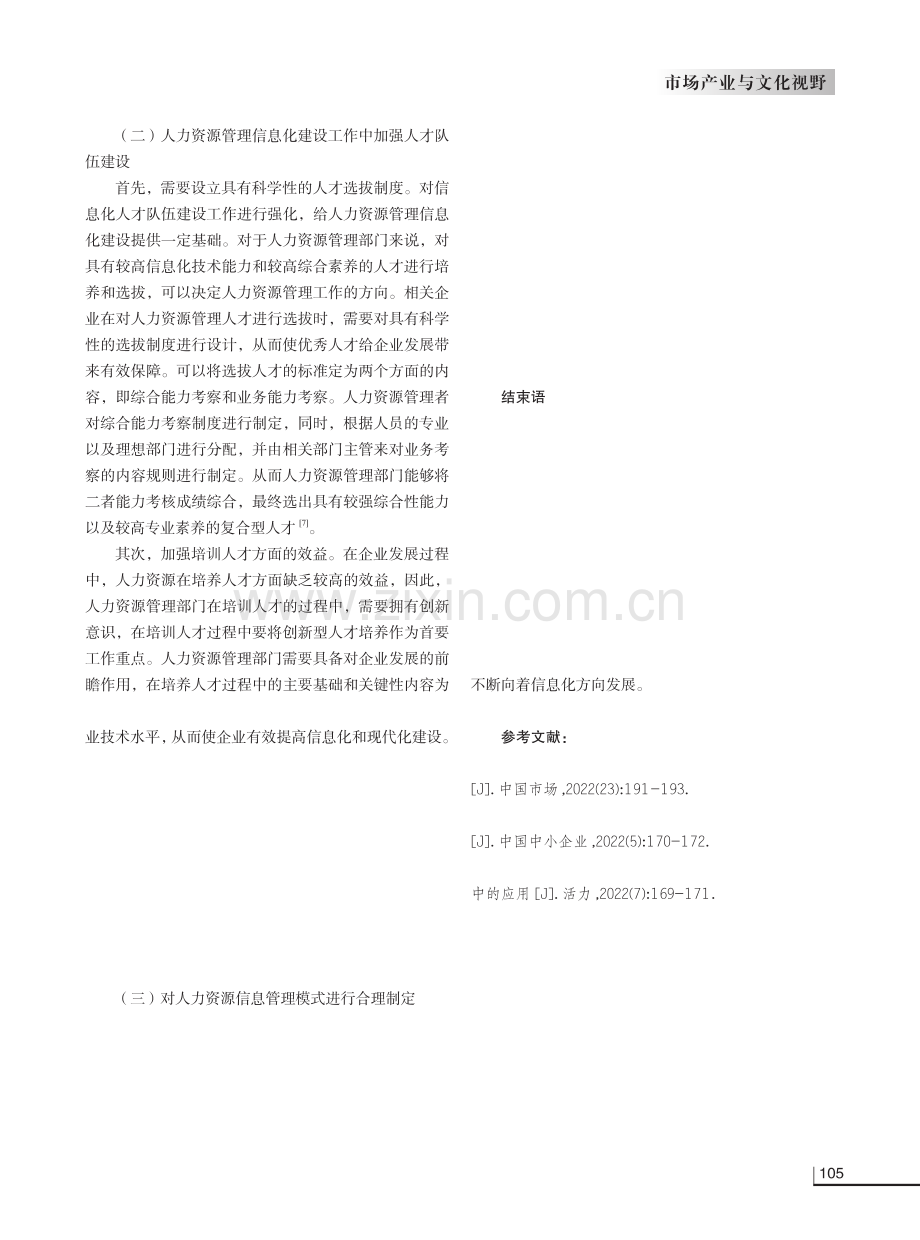 中小型企业人力资源管理信息化建设研究.pdf_第3页