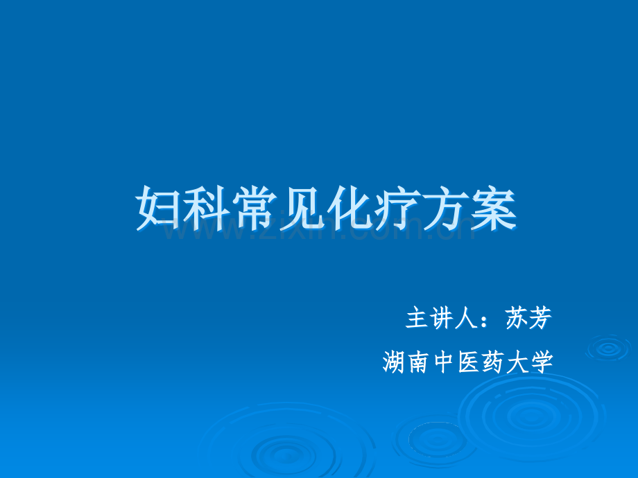 妇科恶性肿瘤化疗护理ppt课件.ppt_第1页