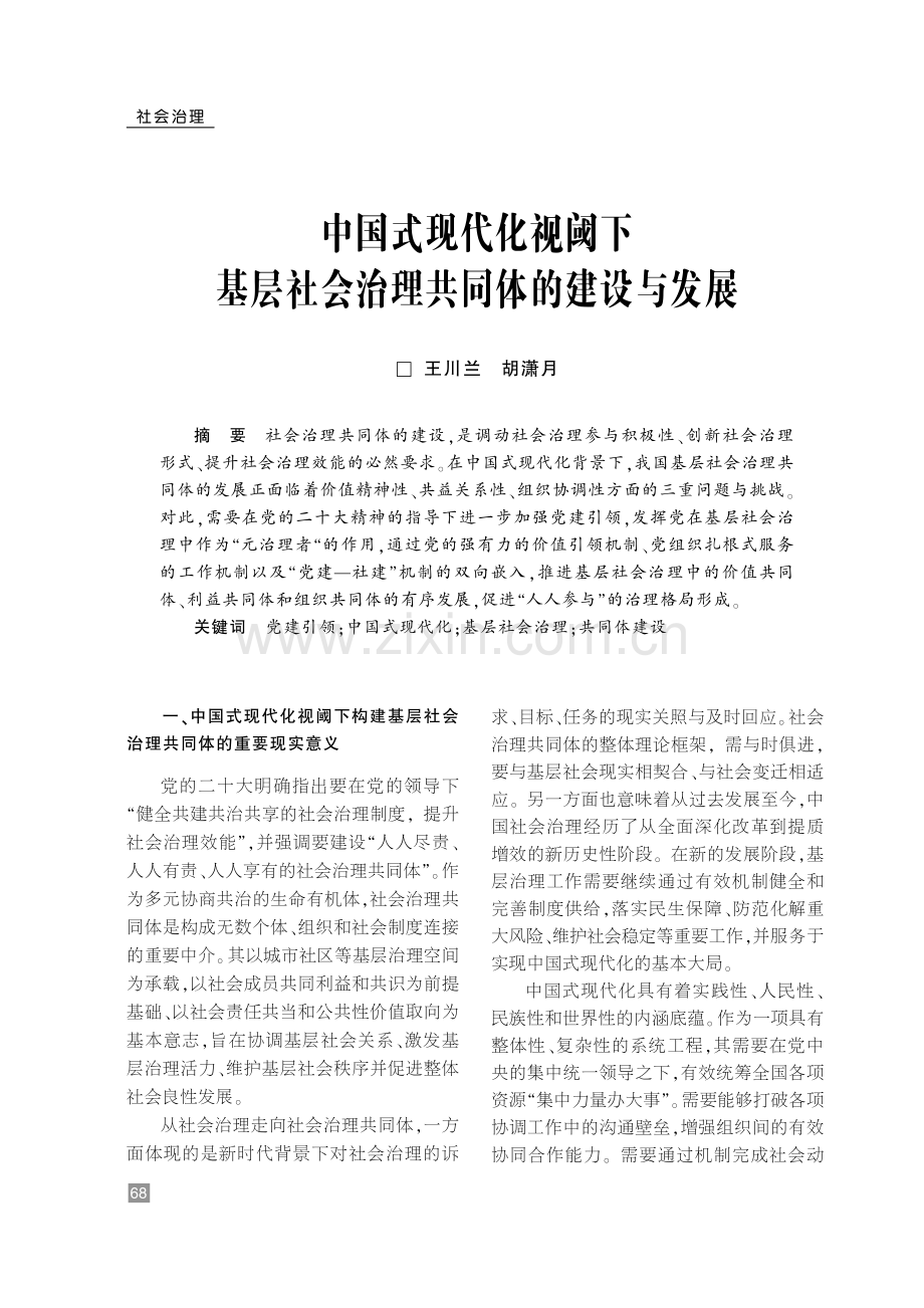 中国式现代化视阈下基层社会治理共同体的建设与发展.pdf_第1页