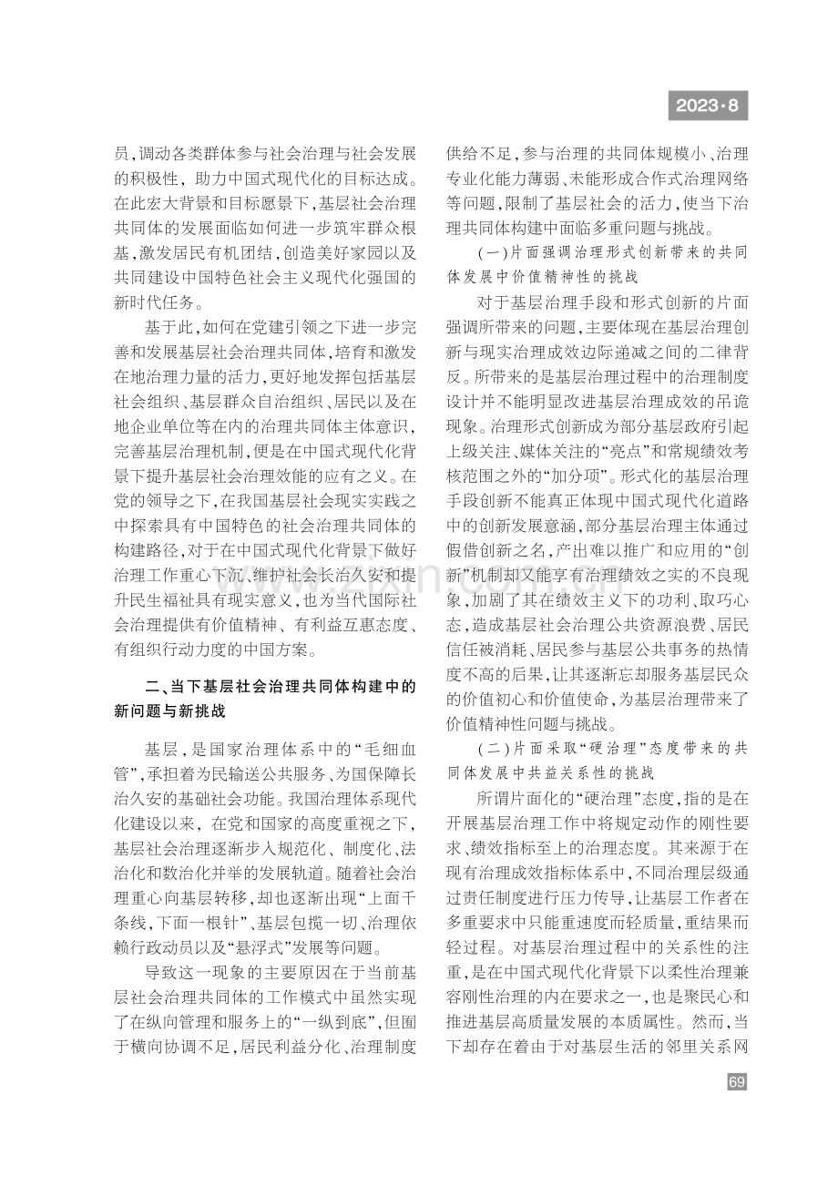 中国式现代化视阈下基层社会治理共同体的建设与发展.pdf_第2页