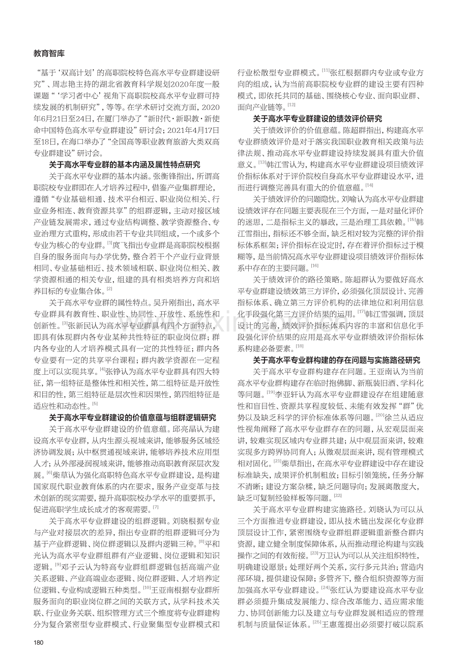 中国特色高水平专业群建设研究综述.pdf_第2页