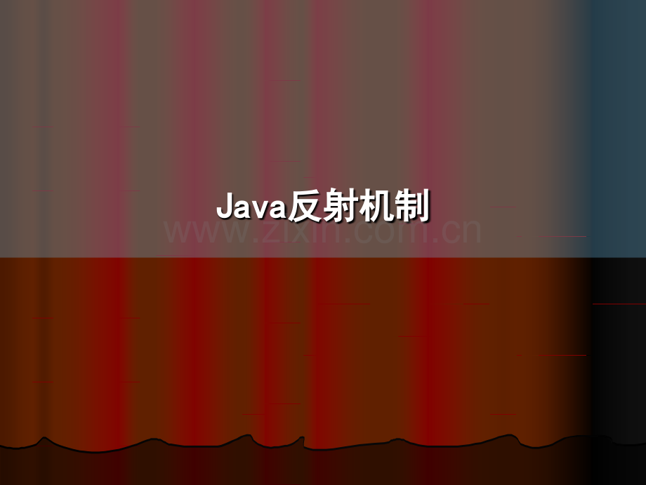 Java反射机制-较全面PPT.ppt_第1页