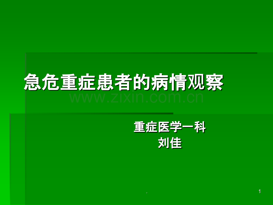 危重病人的病情观察.ppt_第1页