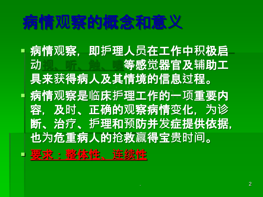 危重病人的病情观察.ppt_第2页