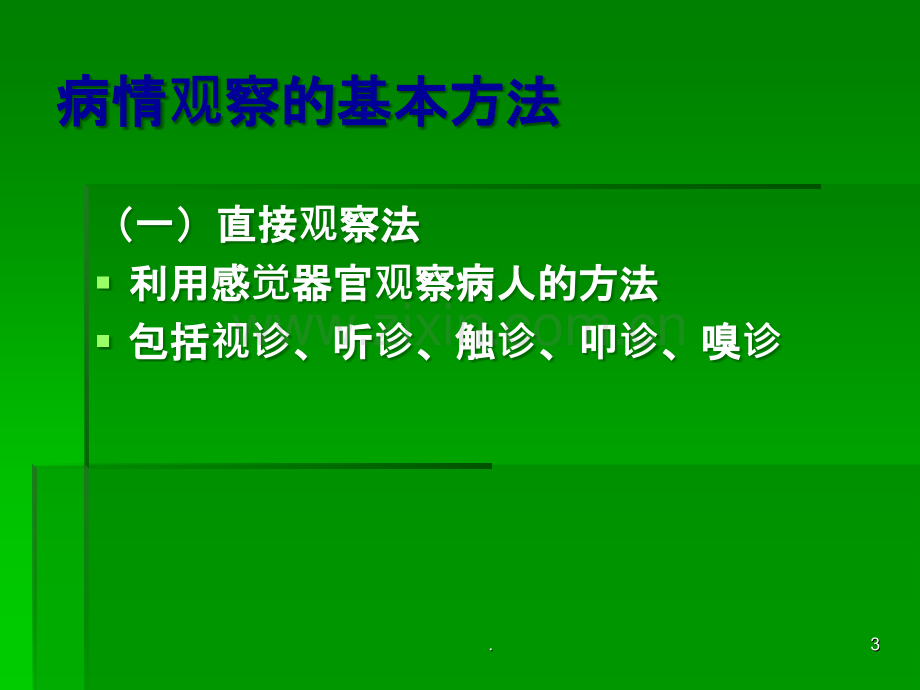 危重病人的病情观察.ppt_第3页