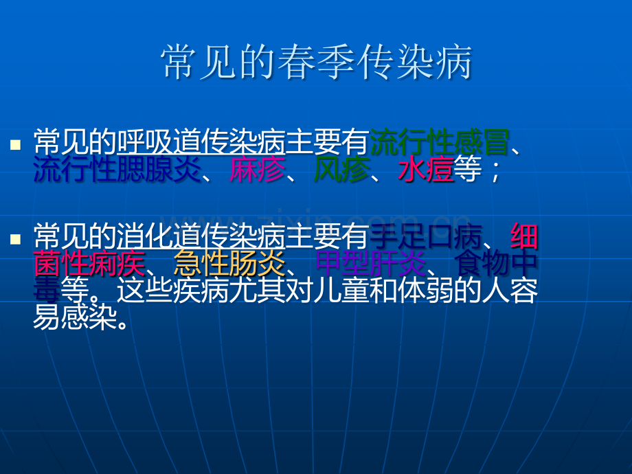 防传染病安全教育课件.ppt_第2页