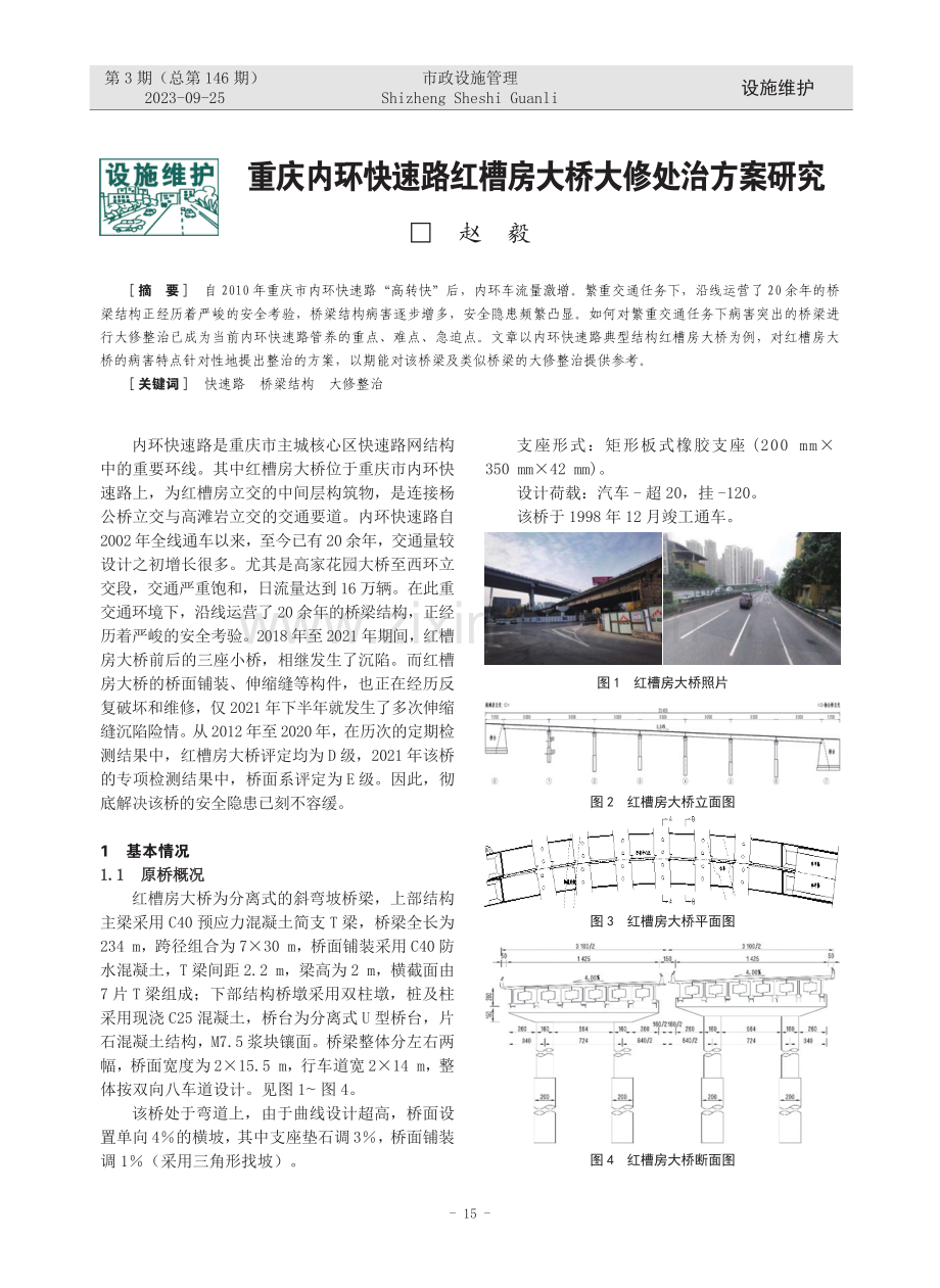 重庆内环快速路红槽房大桥大修处治方案研究.pdf_第1页