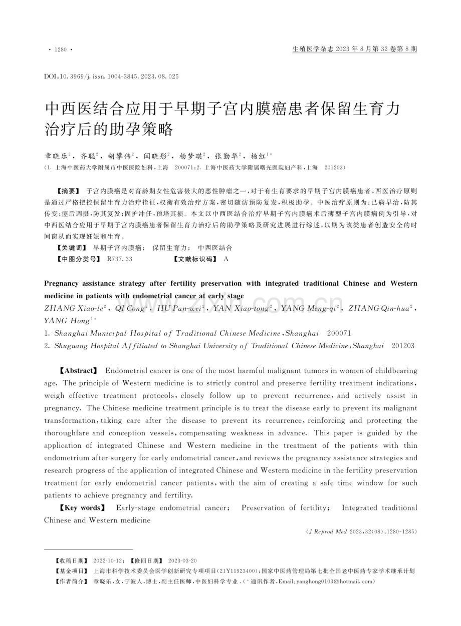 中西医结合应用于早期子宫内膜癌患者保留生育力治疗后的助孕策略.pdf_第1页