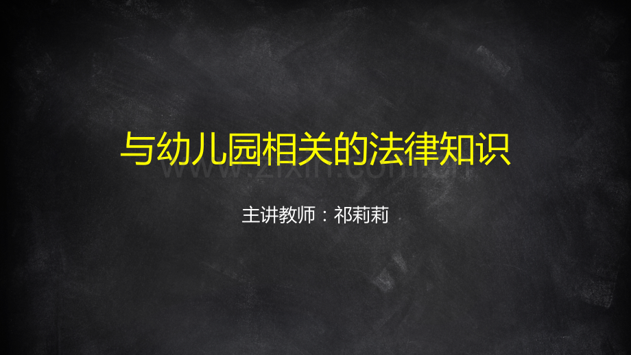 与幼儿园相关的法律知识及案例PPT课件.pptx_第1页