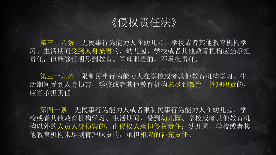 与幼儿园相关的法律知识及案例PPT课件.pptx_第3页