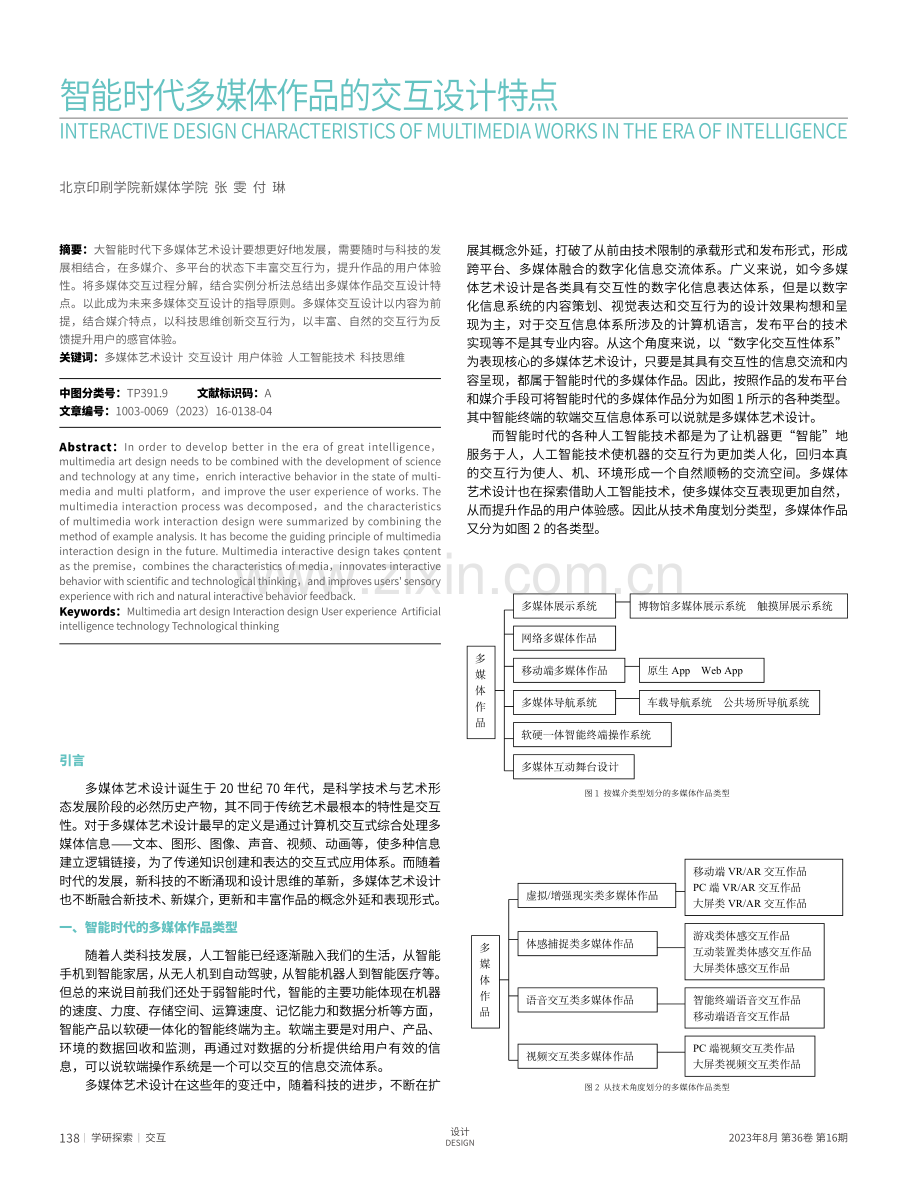 智能时代多媒体作品的交互设计特点.pdf_第1页