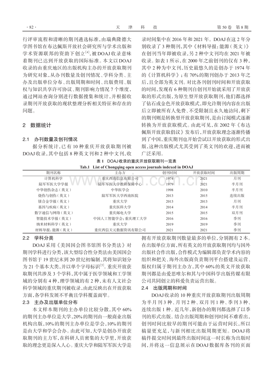 重庆市开放获取期刊的发展现状分析研究.pdf_第2页