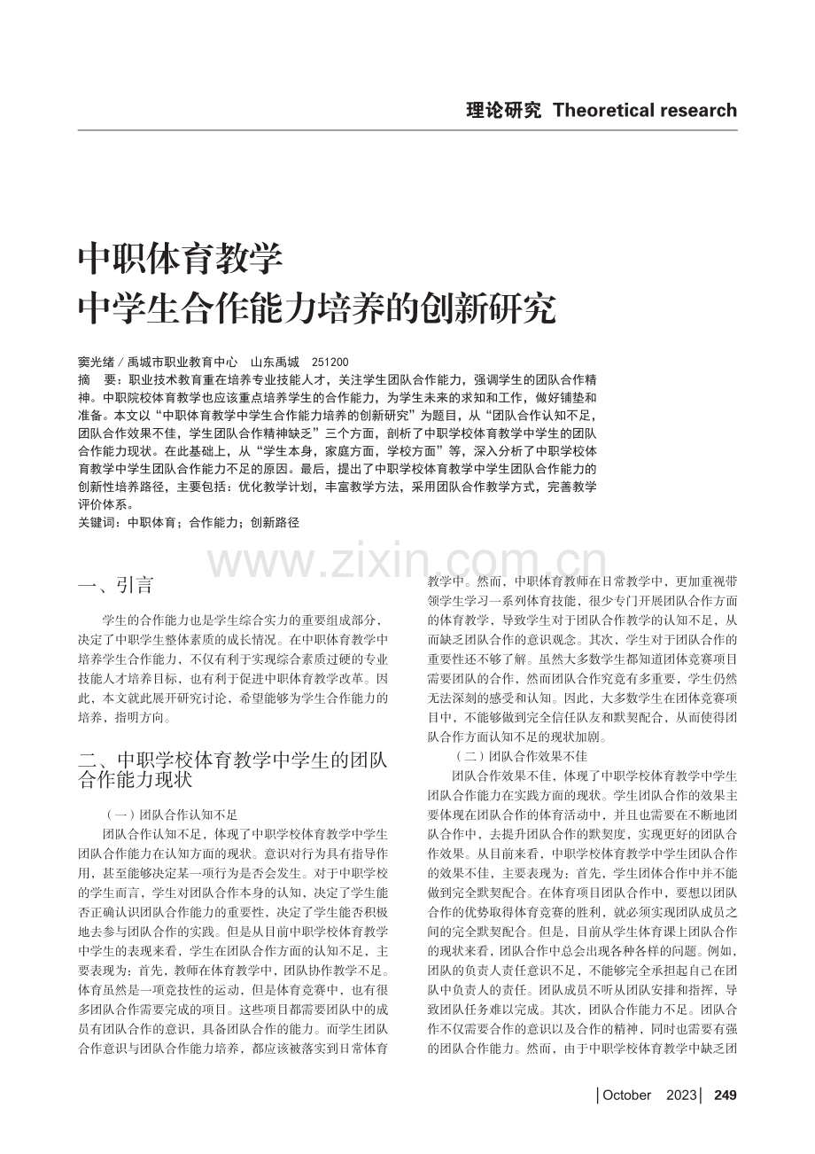 中职体育教学中学生合作能力培养的创新研究.pdf_第1页