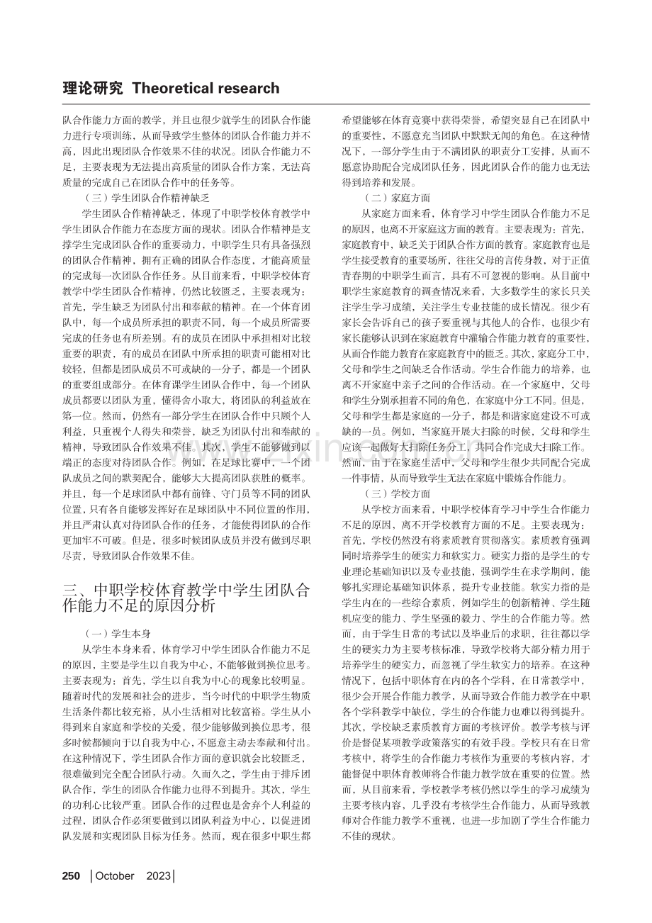 中职体育教学中学生合作能力培养的创新研究.pdf_第2页