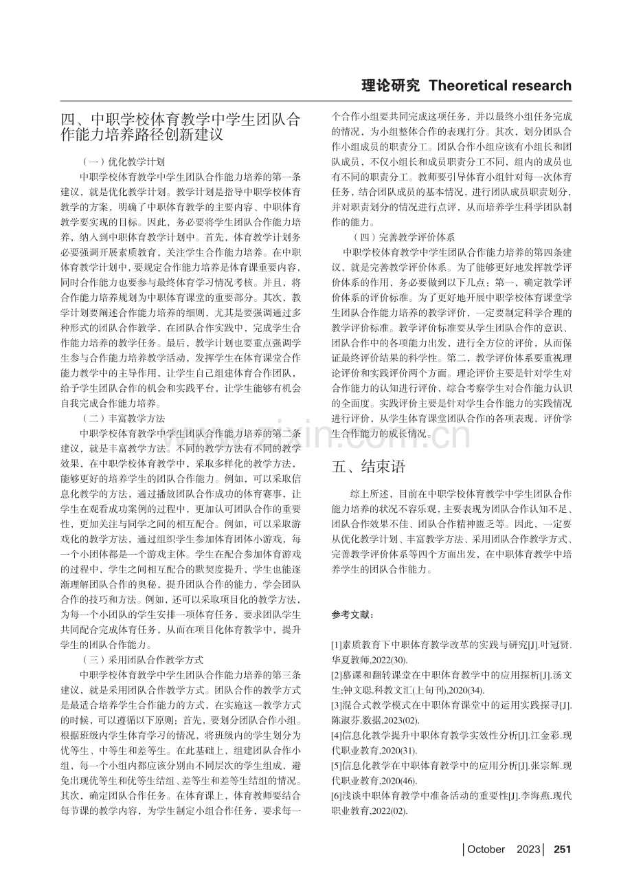 中职体育教学中学生合作能力培养的创新研究.pdf_第3页