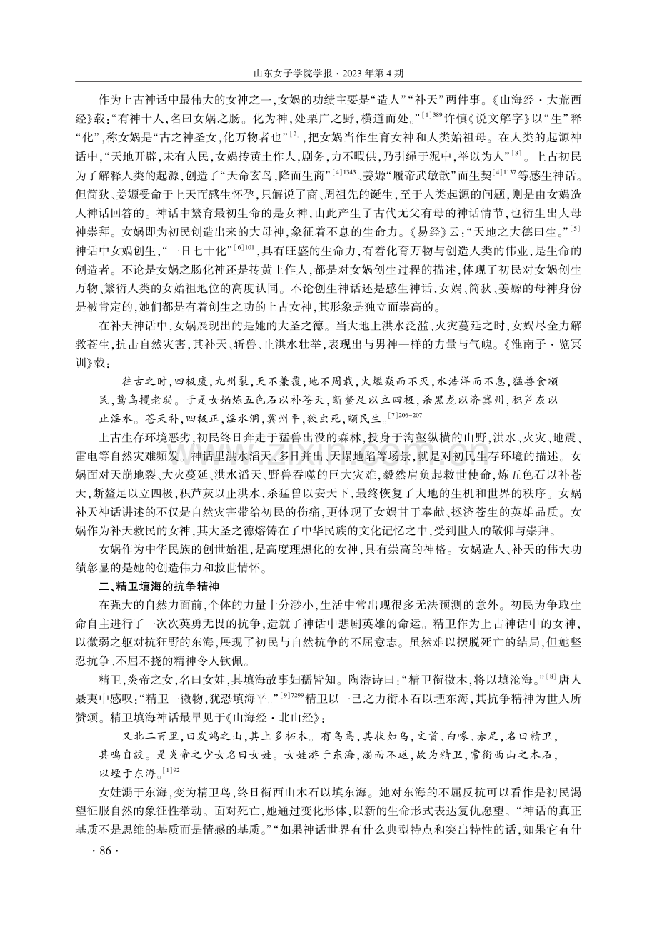 中国上古神话中的女神形象--兼论儒家思想对古代女性的规训.pdf_第2页